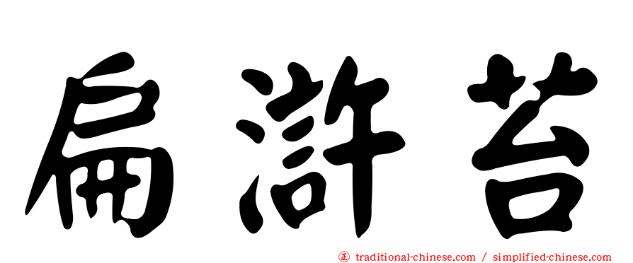 扁滸苔