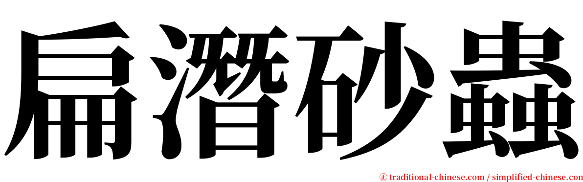 扁潛砂蟲 serif font