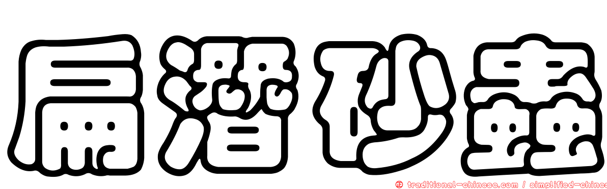扁潛砂蟲