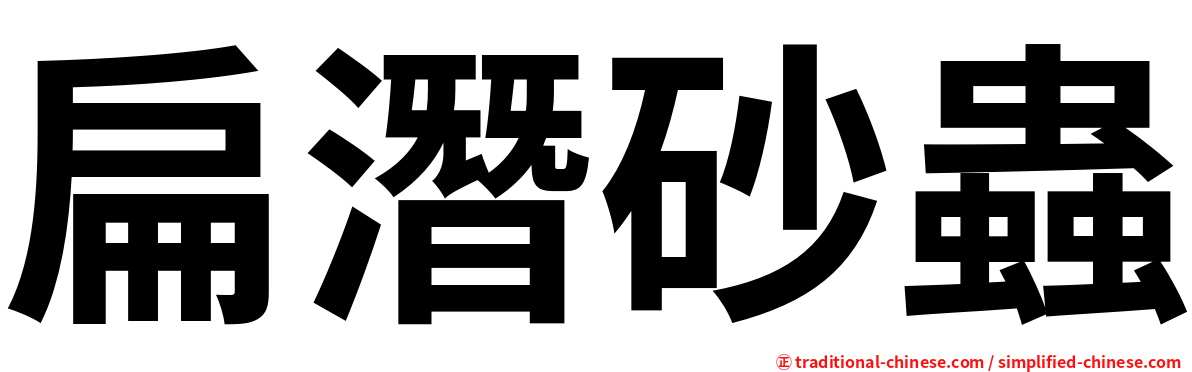扁潛砂蟲