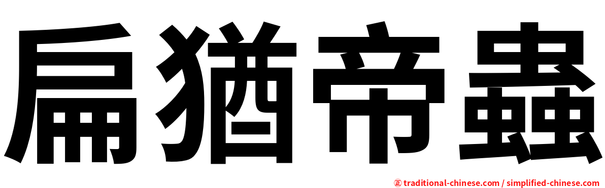 扁猶帝蟲