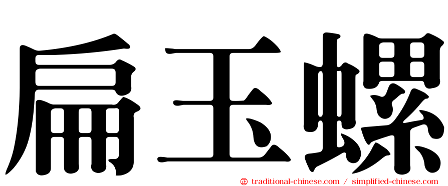 扁玉螺