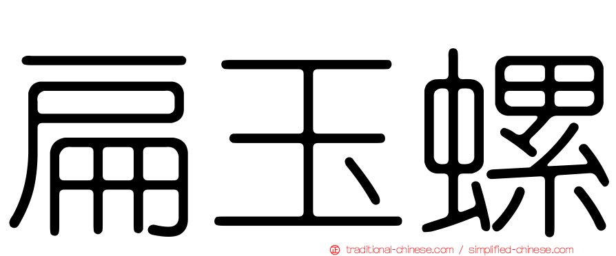 扁玉螺