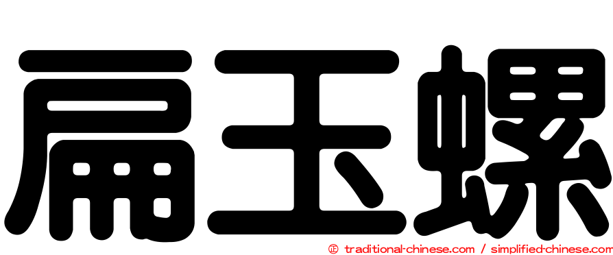 扁玉螺