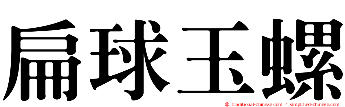 扁球玉螺