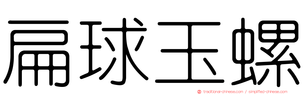扁球玉螺