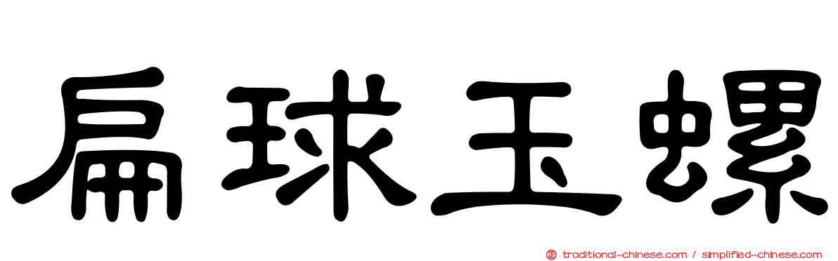 扁球玉螺