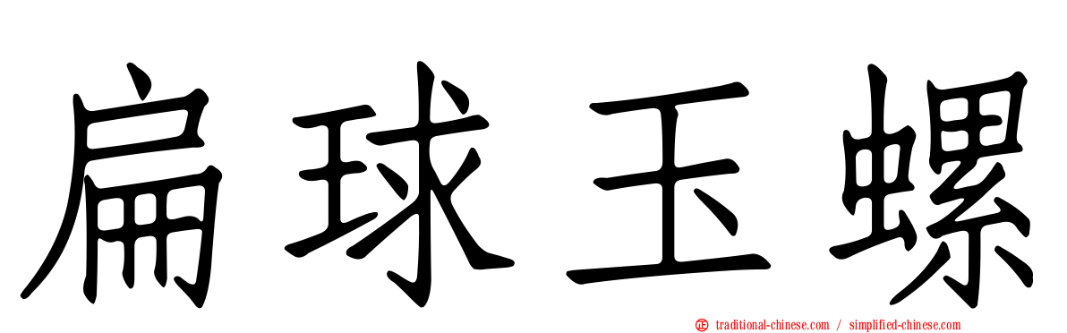 扁球玉螺