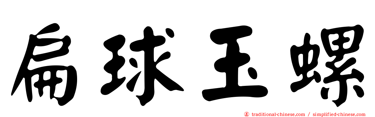 扁球玉螺