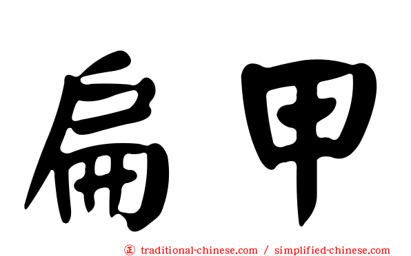 扁甲