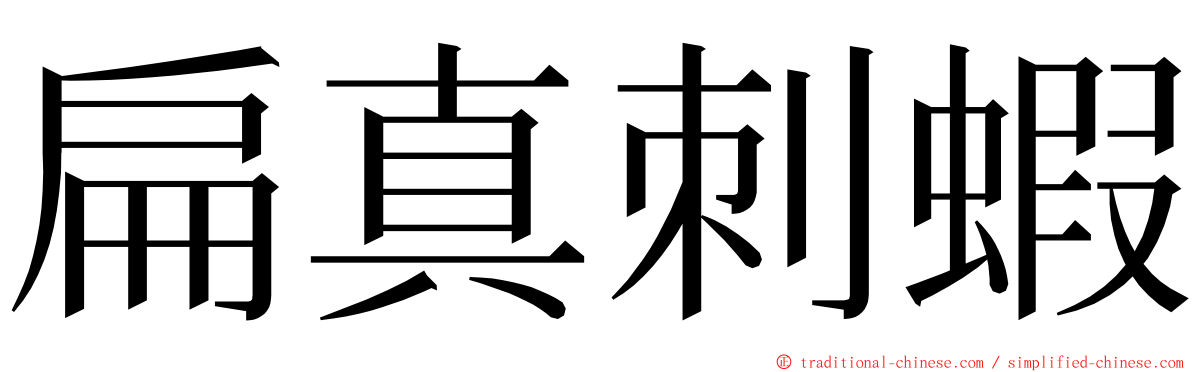 扁真刺蝦 ming font