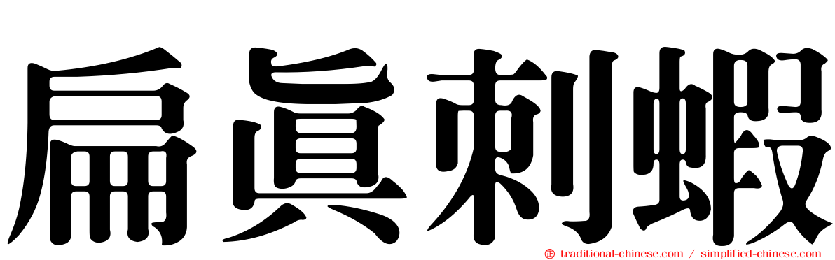扁真刺蝦