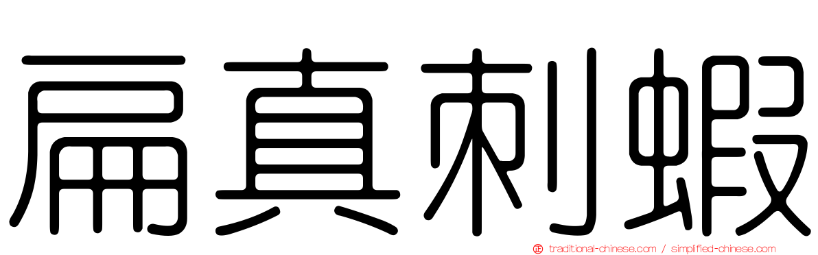 扁真刺蝦