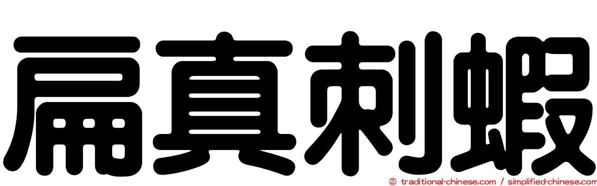 扁真刺蝦