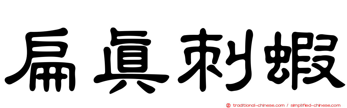 扁真刺蝦