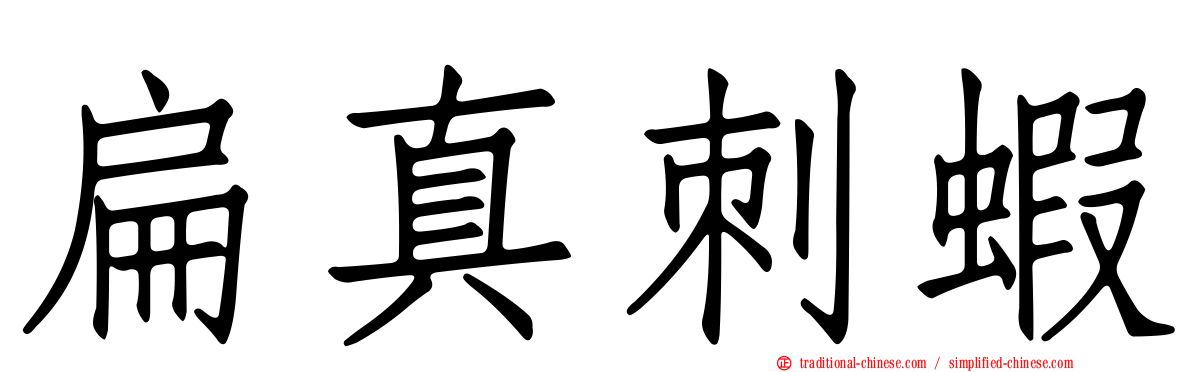 扁真刺蝦