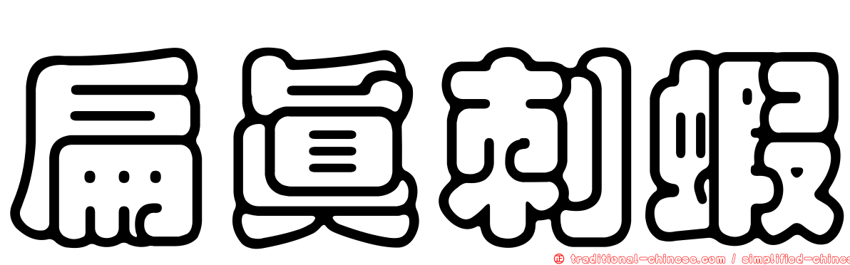 扁真刺蝦