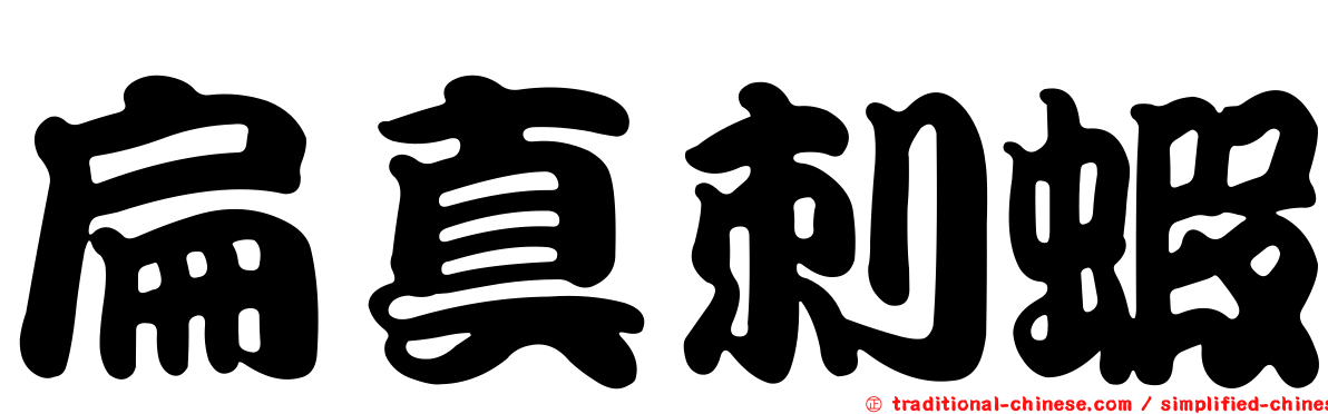 扁真刺蝦