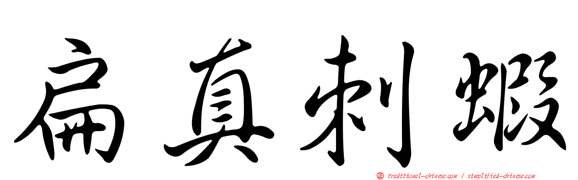 扁真刺蝦