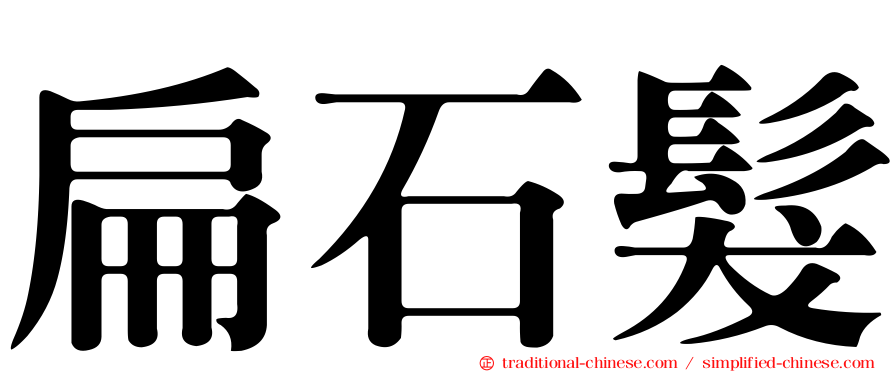 扁石髮