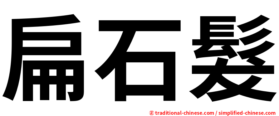 扁石髮