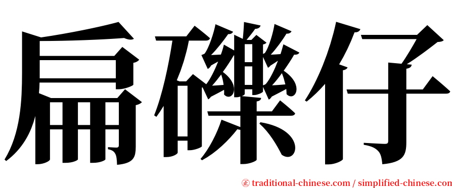 扁礫仔 serif font