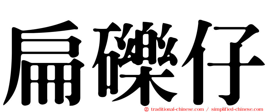 扁礫仔
