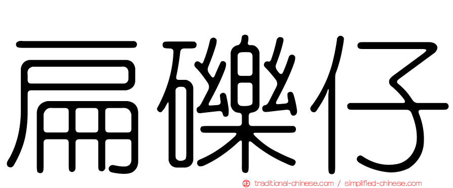 扁礫仔