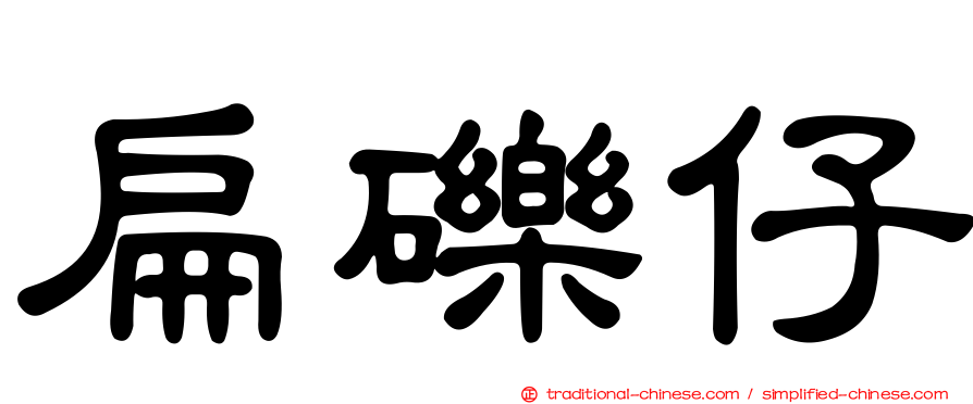 扁礫仔