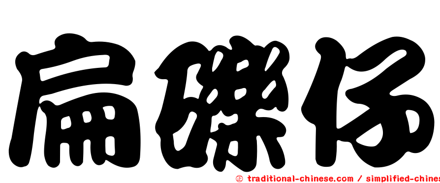 扁礫仔