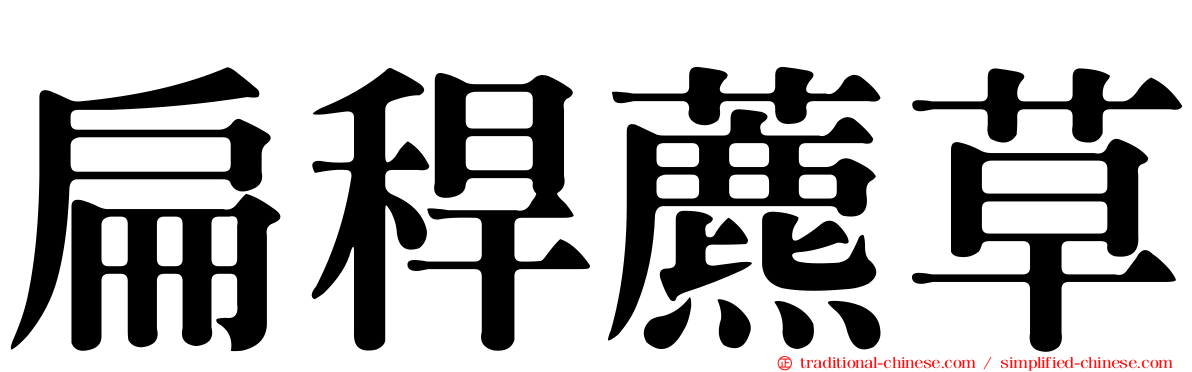 扁稈藨草