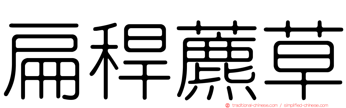 扁稈藨草