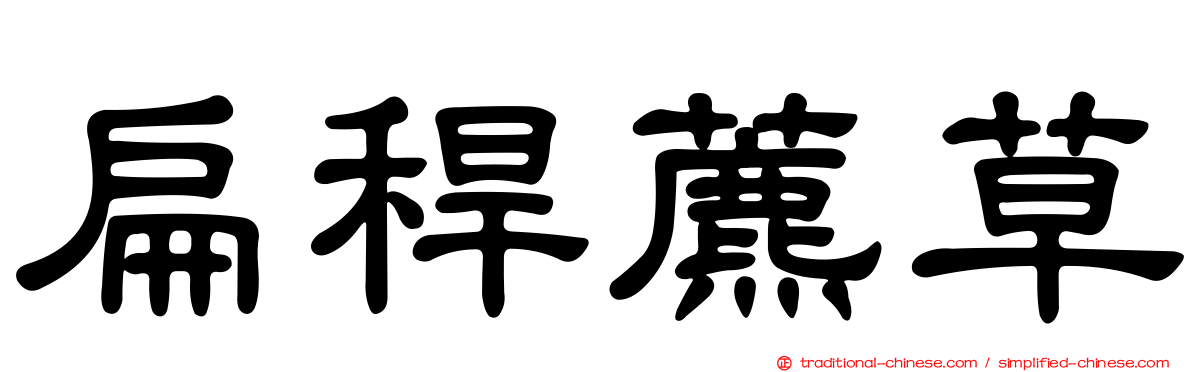 扁稈藨草