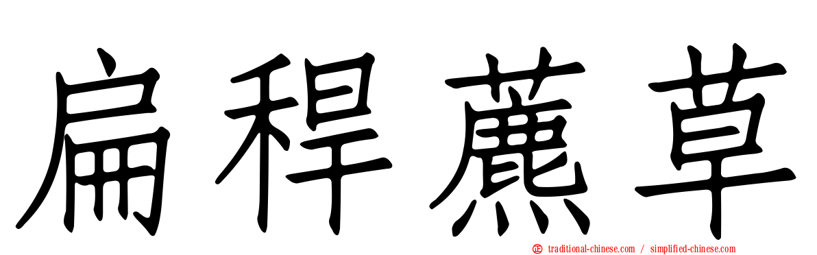 扁稈藨草