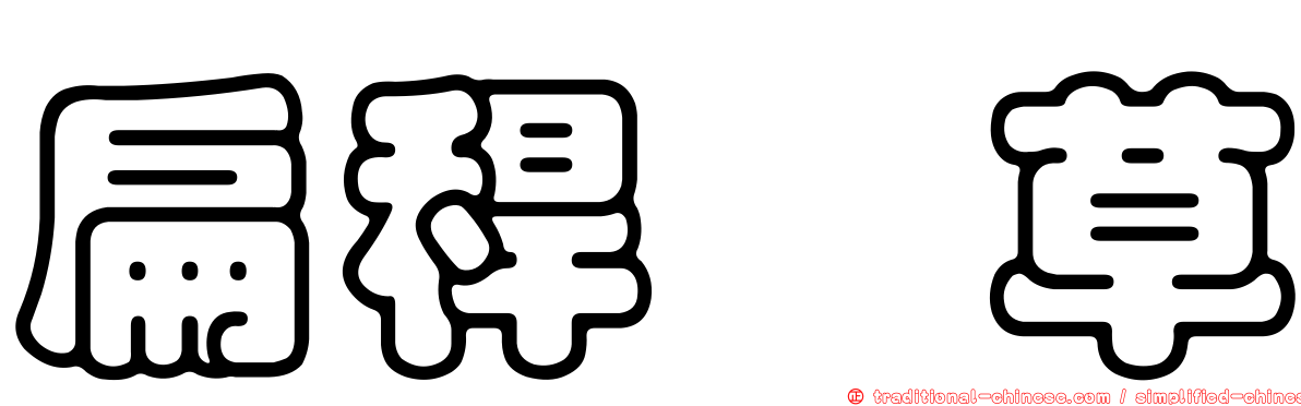 扁稈藨草