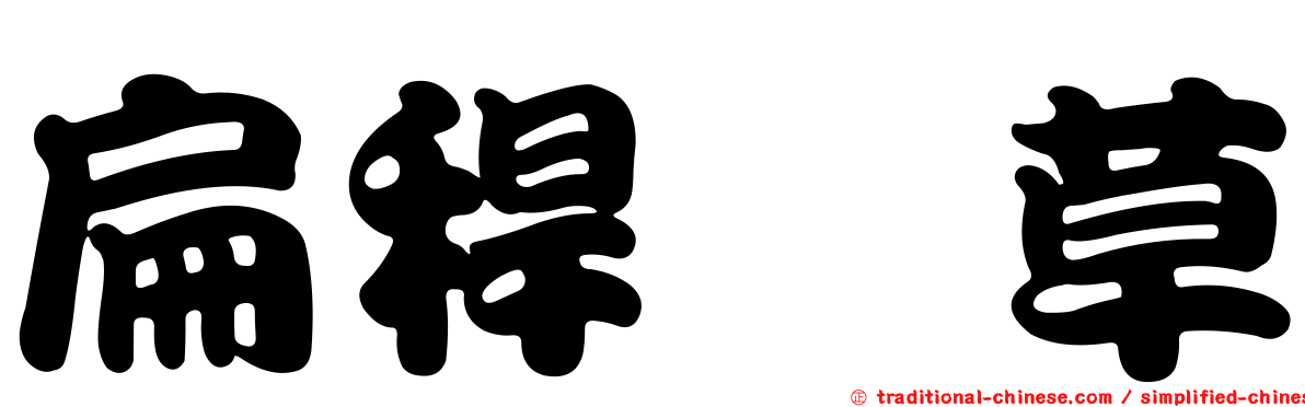 扁稈藨草