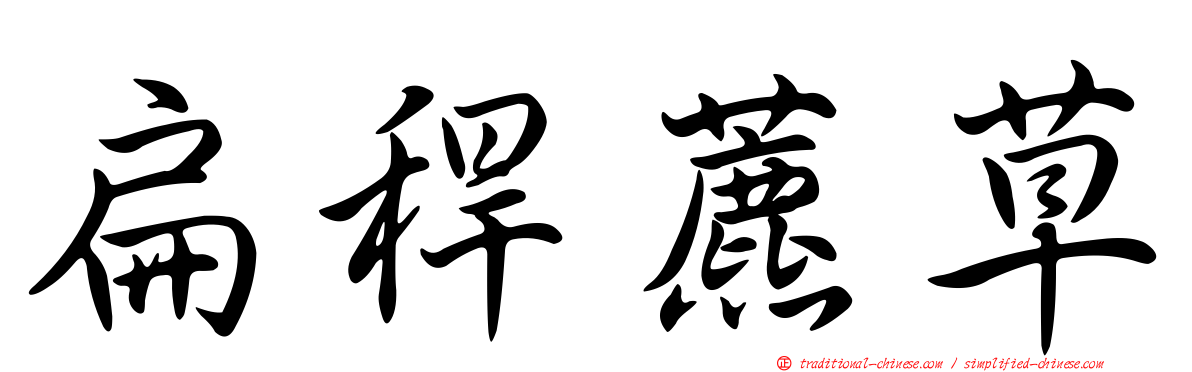 扁稈藨草