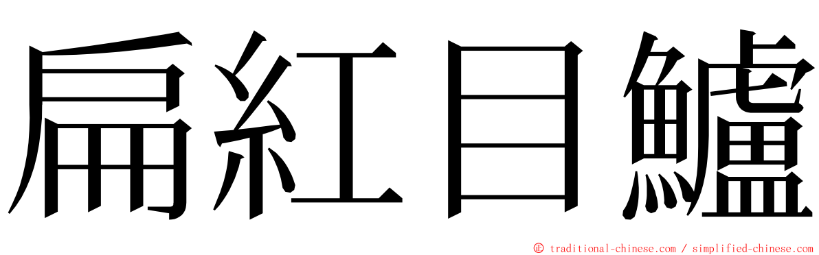扁紅目鱸 ming font