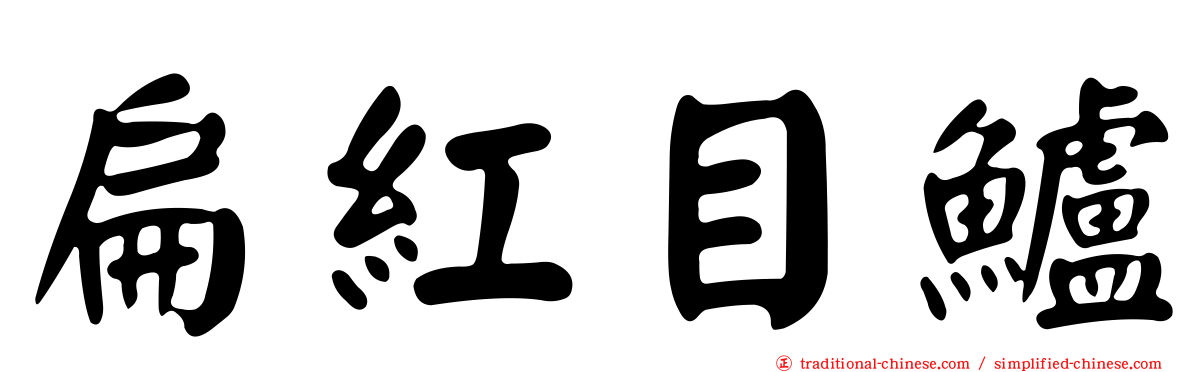 扁紅目鱸