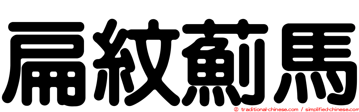 扁紋薊馬