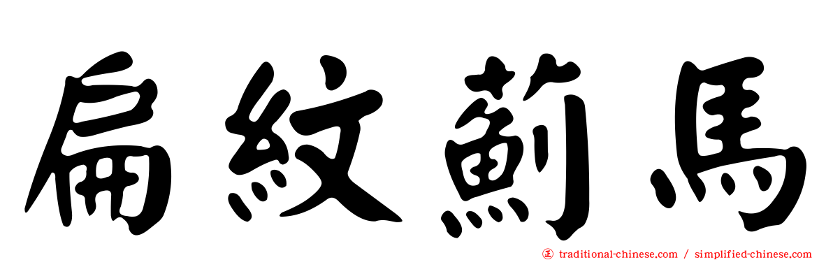扁紋薊馬