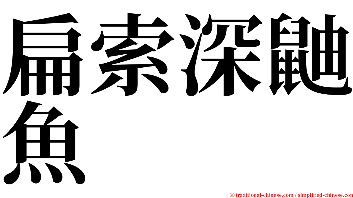 扁索深鼬魚 serif font