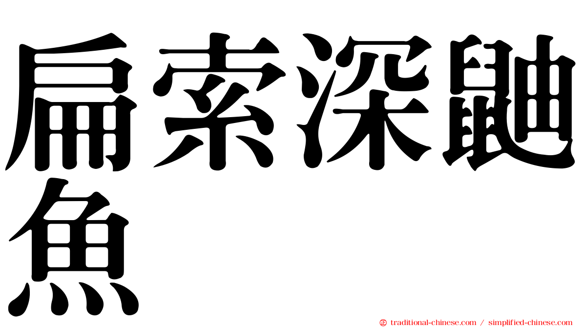 扁索深鼬魚