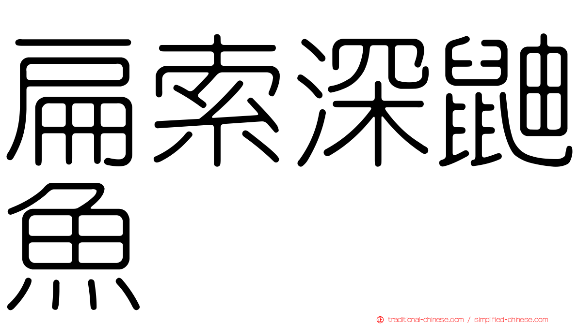 扁索深鼬魚