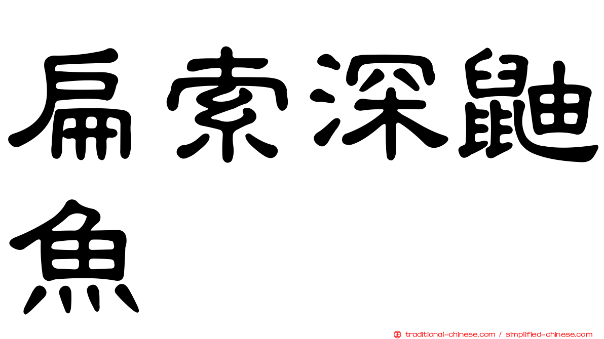 扁索深鼬魚