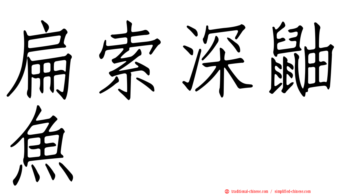扁索深鼬魚