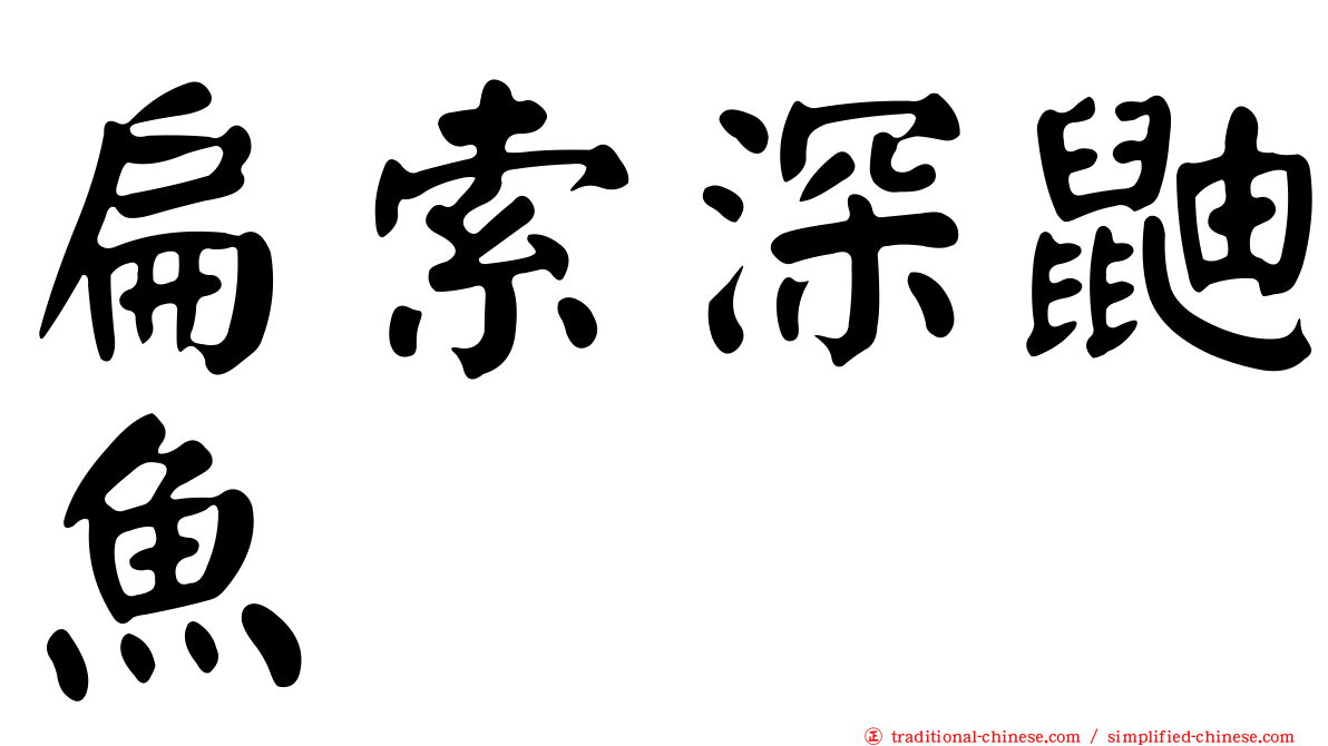 扁索深鼬魚