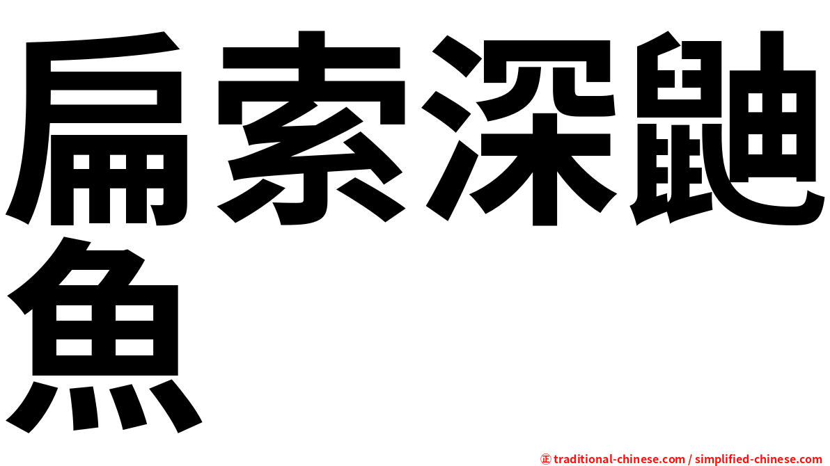 扁索深鼬魚