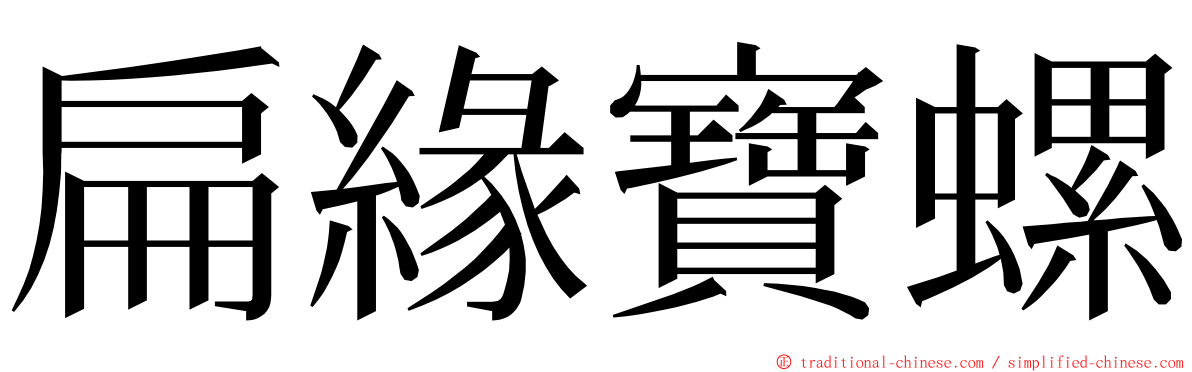 扁緣寶螺 ming font