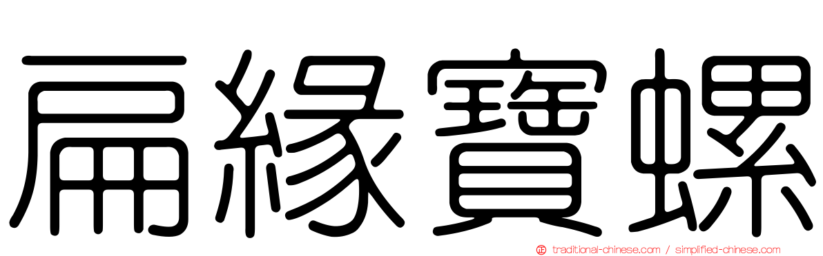 扁緣寶螺